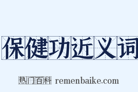 保健功近义词是什么意思的图片